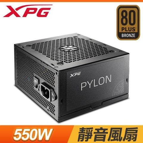 【南紡購物中心】 ADATA 威剛 XPG PYLON 550W 銅牌 電源供應器(5年保)