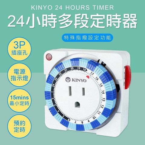 KINYO 【南紡購物中心】 機械式 24小時多段 定時器 15A 1650W 台灣安規 魚缸定時器 延長線插頭 定時器