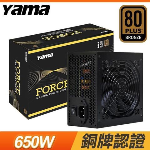 【南紡購物中心】 Yama 德隆 FORCE 650W 銅牌 電源供應器(5年保)