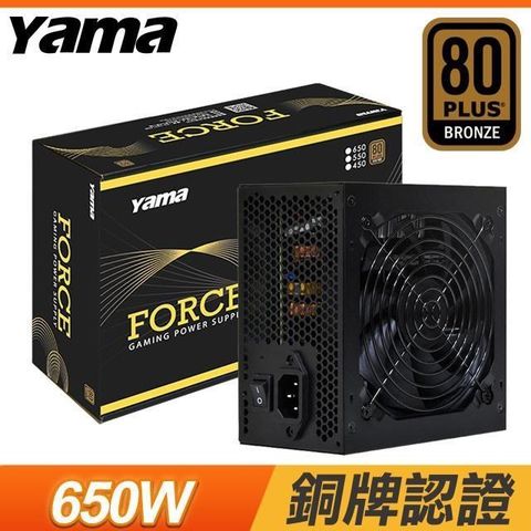 YAMA 雅瑪 【南紡購物中心】  德隆 FORCE 650W 銅牌 電源供應器(5年保)