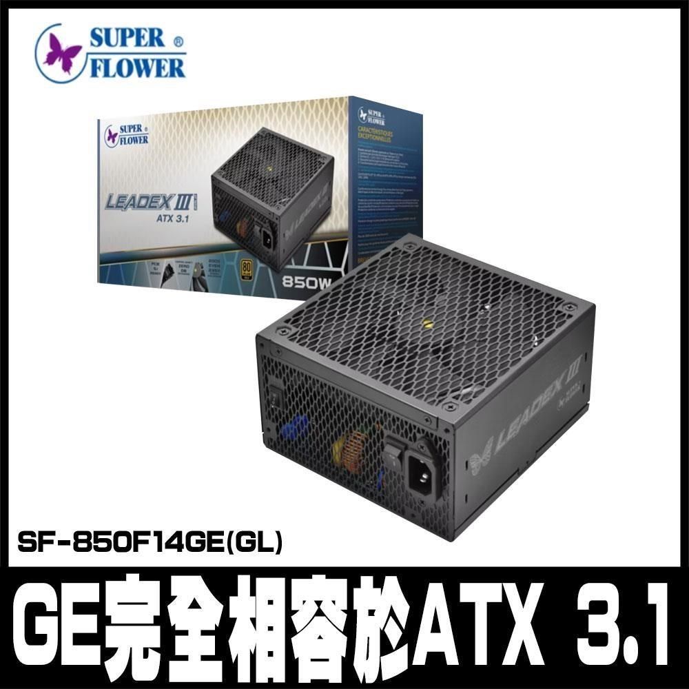 SUPER FLOWER 振華 SUPER FLOWER_振華<br />LADEX III 金牌 850W SF-850F14GE(GL)-ATX3.1 10年保