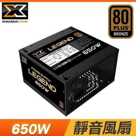 Xigmatek 富鈞科技 Legend 650W 銅牌 直出 電源供應器(5年保固)