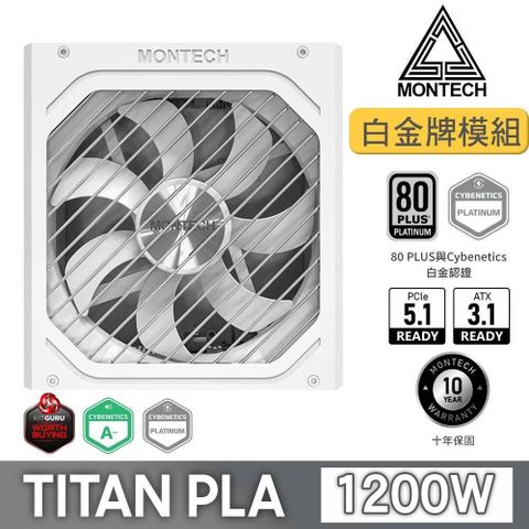 MONTECH TITAN PLA 1200W 80Plus 白金牌 全模組 PCIE5.0 ATX3.1 電源供應器