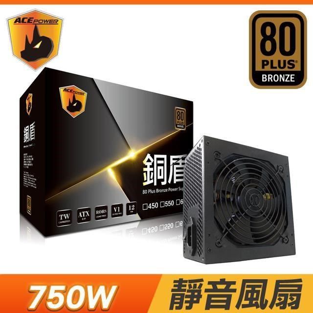 TrendSonic ACEPOWER 銅盾 750W 銅牌 電源供應器(三年保)