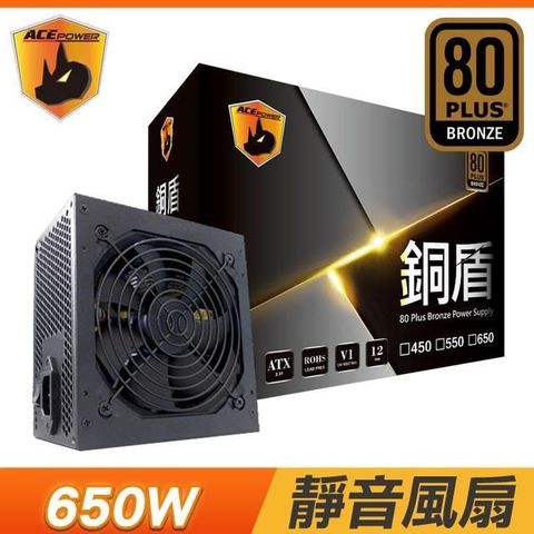 TrendSonic 翰欣 ACEPOWER 銅盾 650W 銅牌 電源供應器