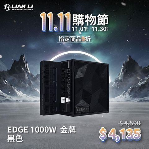 聯力 EDGE 1000W黑/金牌/ATX3.1/PCIE5.1 電源供應器