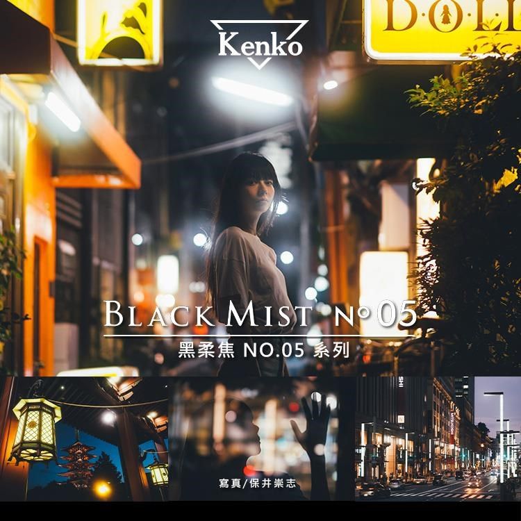 Kenko Black Mist 黑柔焦鏡片No.5 52mm 濾鏡- PChome 24h購物