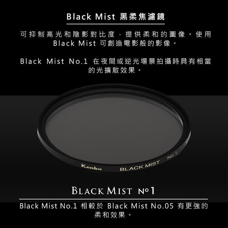 Kenko Black Mist 黑柔焦鏡片No.1 58mm - PChome 24h購物