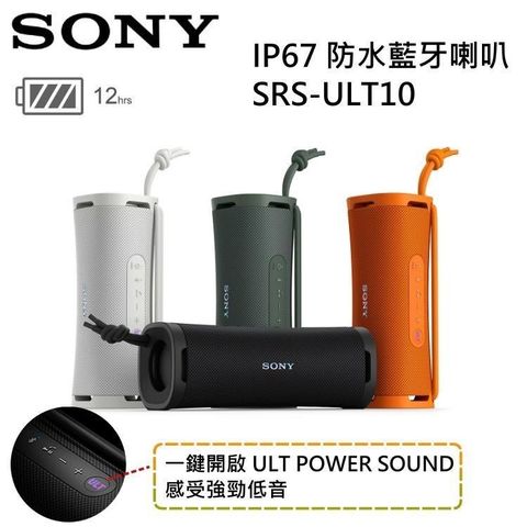 SONY 索尼 【南紡購物中心】   IP67防水藍牙喇叭 SRS-ULT10