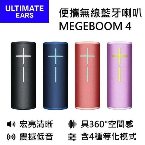 Logitech 羅技 便攜式防水無線藍牙喇叭 MEGABOOM 4