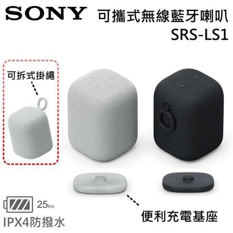 SONY 索尼 可攜式無線藍牙喇叭 SRS-LS1