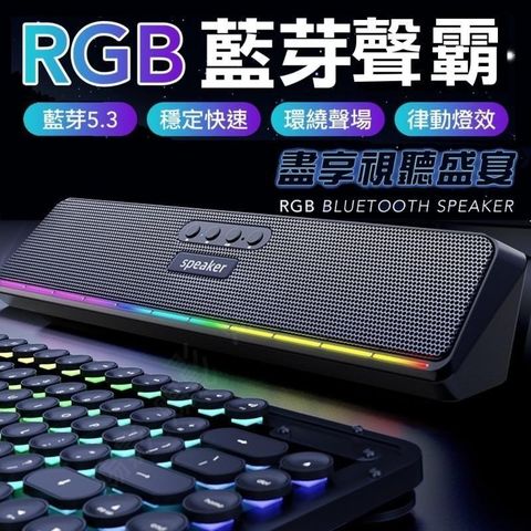 RGB 無線藍芽喇叭 電腦喇叭 無線喇叭 聲霸