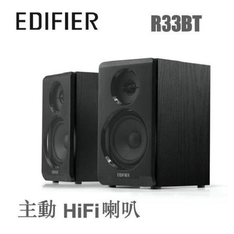 【南紡購物中心】 EDIFIER 主動式HIFI喇叭 R33BT