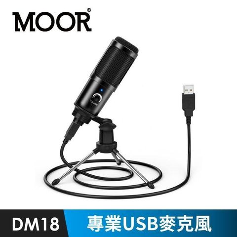 MOOR 魔耳 【南紡購物中心】 DM18專業USB麥克風