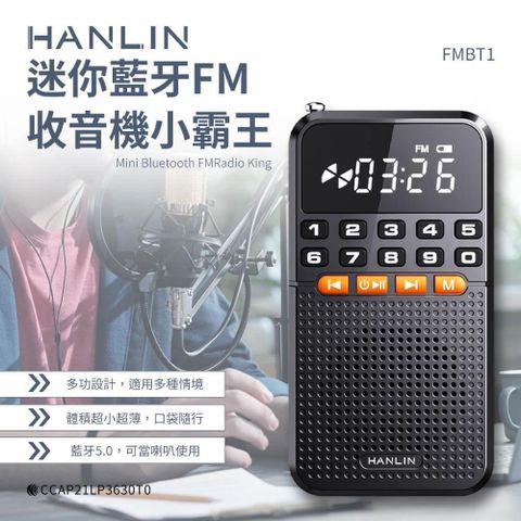 【南紡購物中心】 HANLIN-FMBT1 迷你藍牙FM收音機小霸王