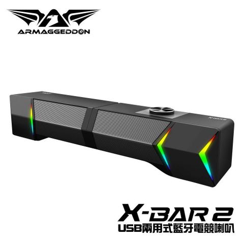 【南紡購物中心】 【ARMAGGEDDON】X-BAR 2強效低頻振膜 藍牙電競喇叭(可拆兩用式)
