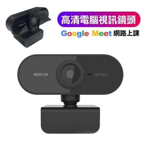 【南紡購物中心】 台灣芯片1080P 視訊鏡頭 webcam 視訊鏡頭 麥克風 電腦鏡頭 鏡頭 視訊鏡頭 網路攝影機