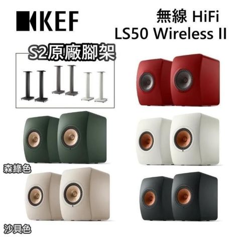 KEF LS50 Wireless II 無線主動式 監聽揚聲器喇叭 公司貨