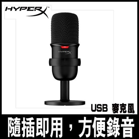 【南紡購物中心】 HyperX SoloCast USB 電競麥克風-專案促銷