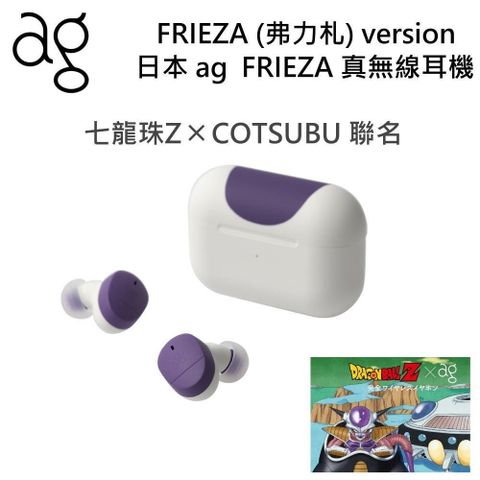 【南紡購物中心】 【台灣公司貨】ag 七龍珠Z x COTSUBU - FRIEZA 聯名真無線藍芽耳機