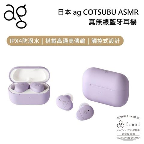 【南紡購物中心】 【台灣公司貨】ag COTSUBU for ASMR 真無線藍芽耳機