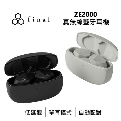 【南紡購物中心】 【台灣公司貨】final ZE2000 真無線藍牙耳機