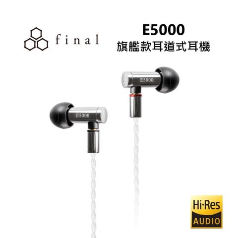 【南紡購物中心】 【台灣公司貨】final E5000 耳道式耳機 E系列旗艦款