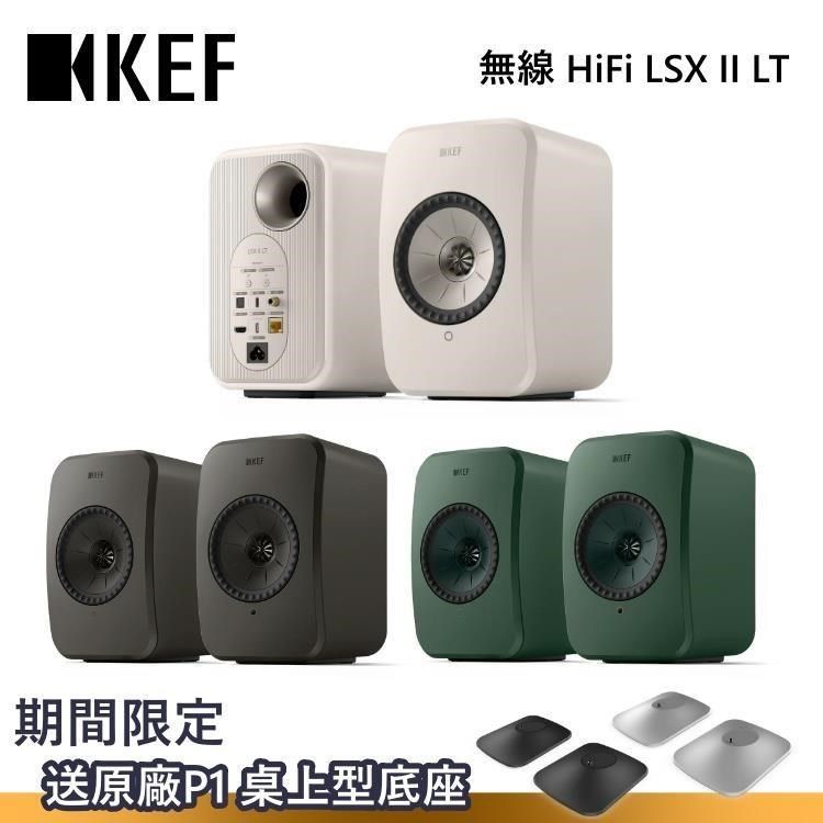 KEF LSX II LT 無線 HiFi 喇叭 台灣公司貨