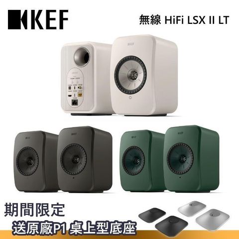 KEF LSX II LT 無線 HiFi 喇叭 台灣公司貨