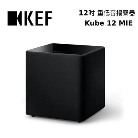 【南紡購物中心】 限時回饋5% P幣!KEF Kube 12 MIE Subwoofer 12吋 前置主動式重低音揚聲器