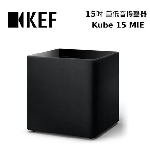 【南紡購物中心】 限時回饋5% P幣!KEF Kube 15 MIE Subwoofer 15吋 前置主動式重低音揚聲器