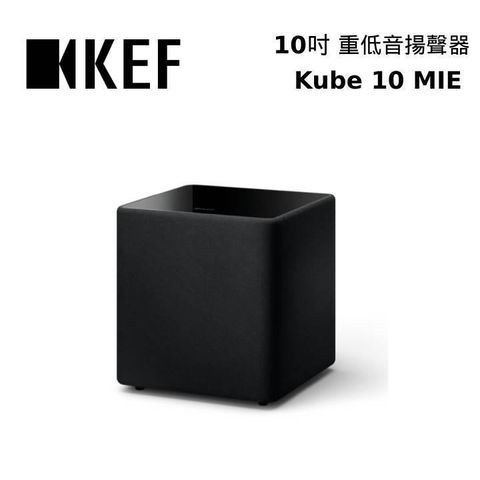 【南紡購物中心】 限時回饋5% P幣!KEF Kube 10 MIE Subwoofer 10吋 前置主動式重低音揚聲器