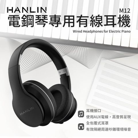 HANLIN 【南紡購物中心】 -M12 電鋼琴專用有線耳機 