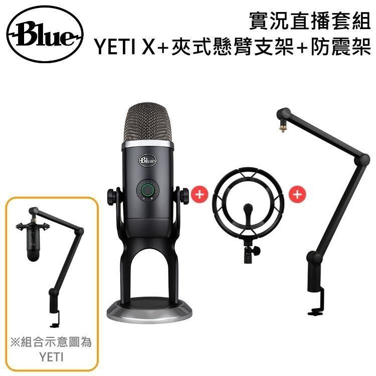 Blue YETI X+夾式懸臂支架+防震架 實況直播套裝組