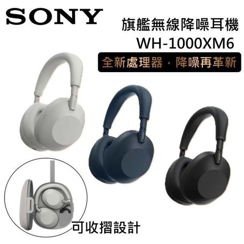 SONY 索尼 WH-1000XM6 無線藍牙降噪 耳罩式耳機