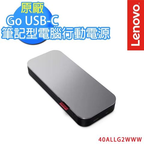 【南紡購物中心】 約 497g原廠保固一年Lenovo Go USB-C 筆記型電腦行動電源 (20000 mAh)(40ALLG2WWW)