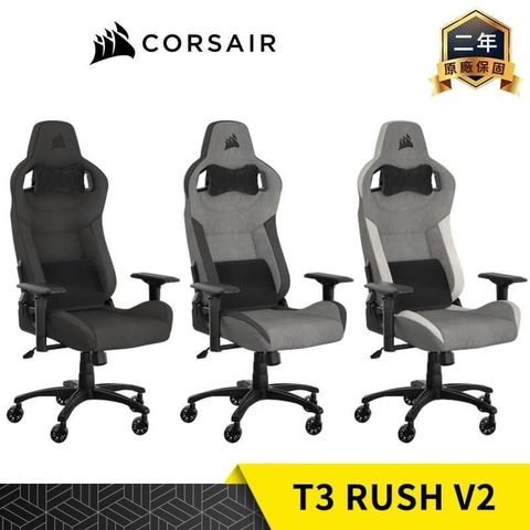 CORSAIR 海盜船 T3 RUSH V2 電競椅 廠商安裝配送 灰黑 灰白 純黑 布質