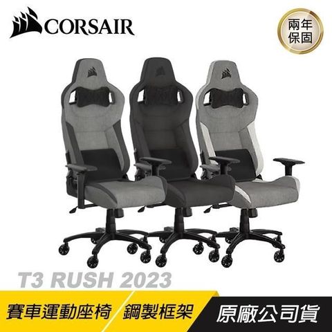 CORSAIR 海盜船 T3 RUSH V2 電競椅 (組裝出貨)