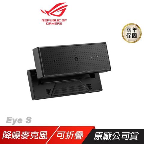 ROG EYE S 網路攝影機/1080P 60FPS/自動曝光與對焦/光線校正/降噪麥克風
