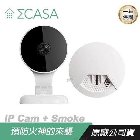【南紡購物中心】 Sigma Casa 西格瑪智慧管家 ►IP Cam 智能攝影機 + Smoke 偵煙預警器⭐️預防火神組合包⭐️