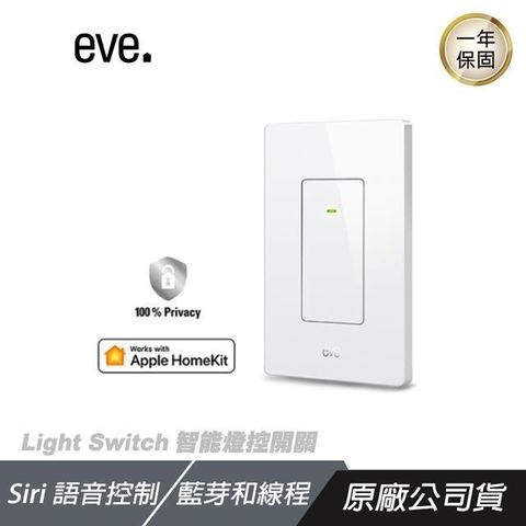 【南紡購物中心】 eve HomeKit ►  Light Switch 智能開關