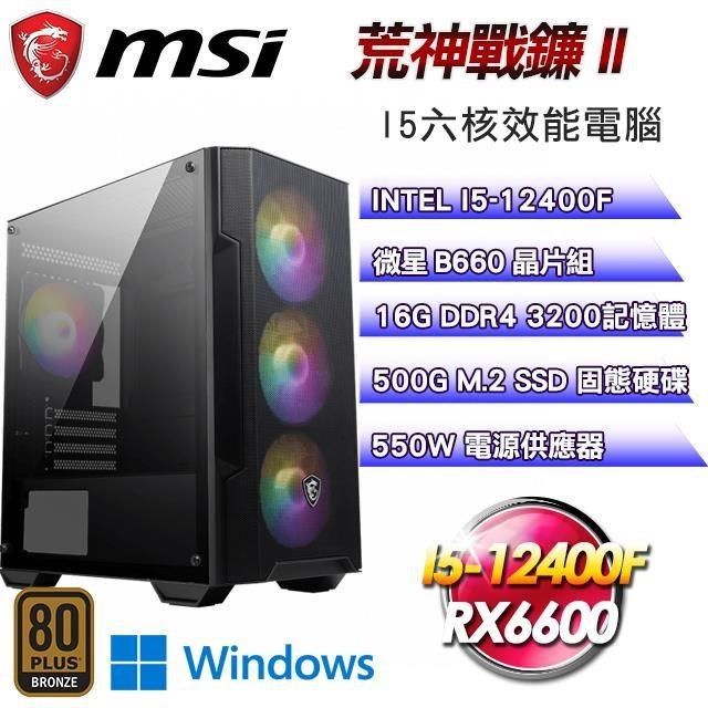 MSI 微星 【南紡購物中心】 《冬季大作戰》贈PC-cillin玩家級兩年防毒平台【荒神戰鐮II】I5六核RX6600電玩Win11電腦主機