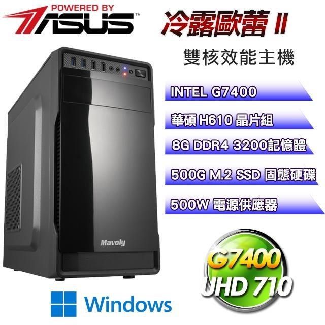 ASUS 華碩 【南紡購物中心】 平台【冷露歐蕾II】雙核SSD超值效能Win11主機