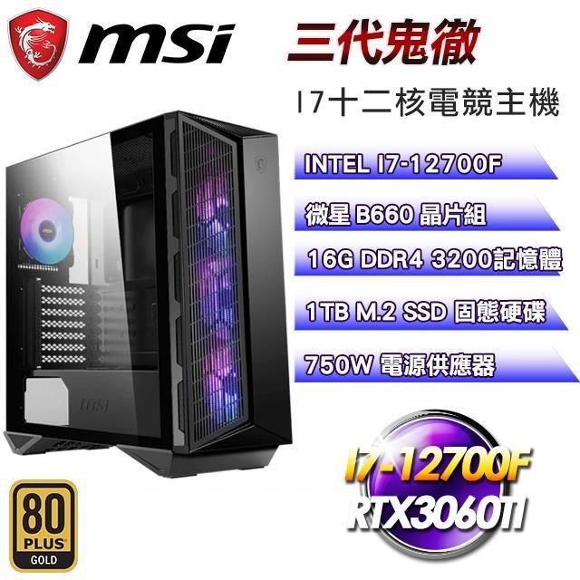 微星平台【三代鬼徹】(I7-12700F/1TB SSD/16G D4/RTX3060Ti/750W金