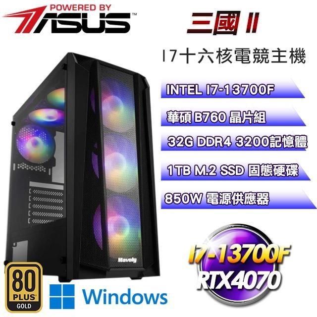 ASUS 華碩 【南紡購物中心】 系列【三國II】I7-13700F十六核RTX4070電競WIFI效能Win11Pro主機(32G/1T SSD)