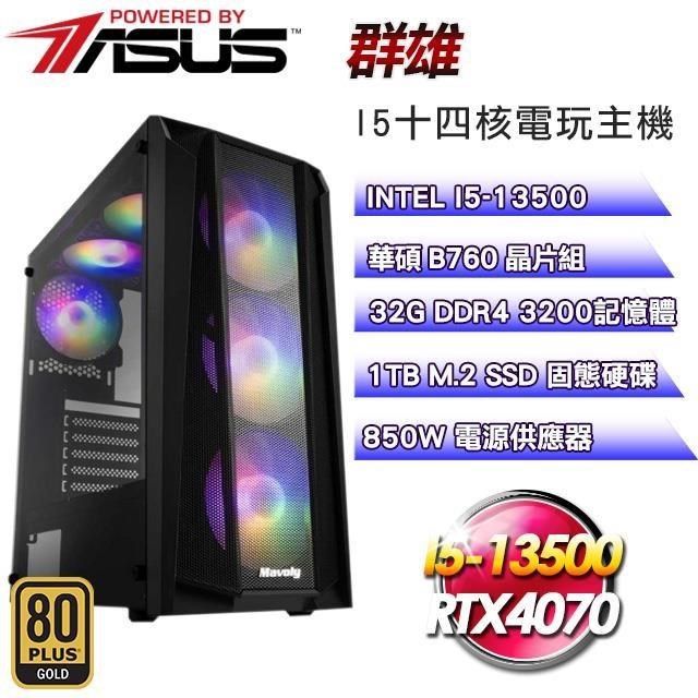 ASUS 華碩 【南紡購物中心】 系列【群雄】I5-13500十四核RTX4070電競WIFI效能主機(32G/1T SSD)