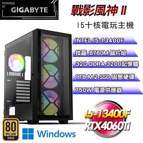 GIGABYTE 技嘉 【南紡購物中心】 5/24 21:00準時開賣平台【戰影風神II】I5十核RTX4060Ti電競Win11主機