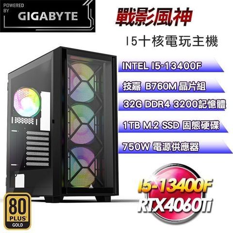 GIGABYTE 技嘉 平台【戰影風神】I5十核RTX4060Ti電競主機