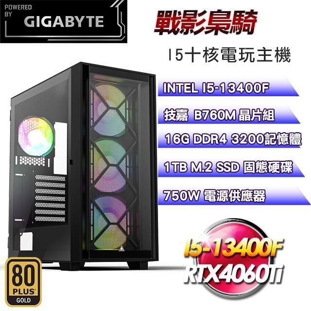 GIGABYTE 技嘉 平台【戰影梟騎】I5十核RTX4060Ti電競效能主機