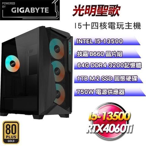 GIGABYTE 技嘉 平台【光明聖歌】I5十四核RTX4060Ti電競主機